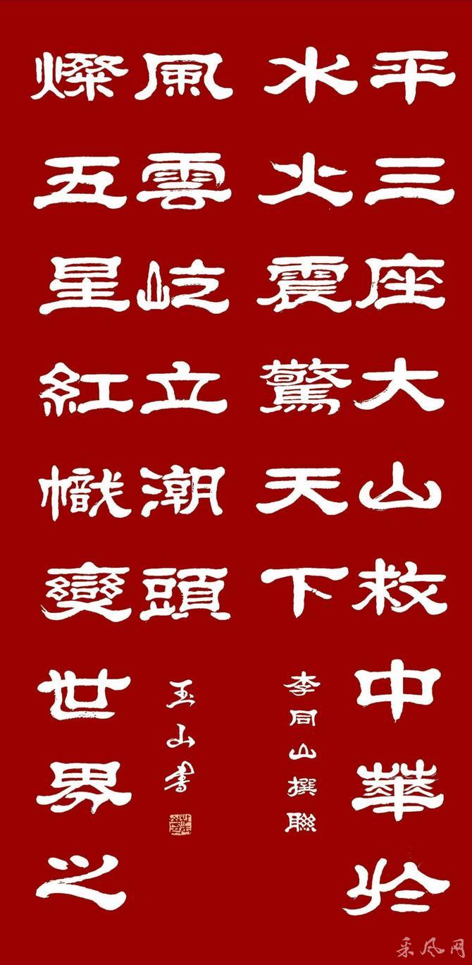 翰墨颂党恩一一庆祝中国共产党百年华诞主题杜玉山隶书红色楹联类作品
