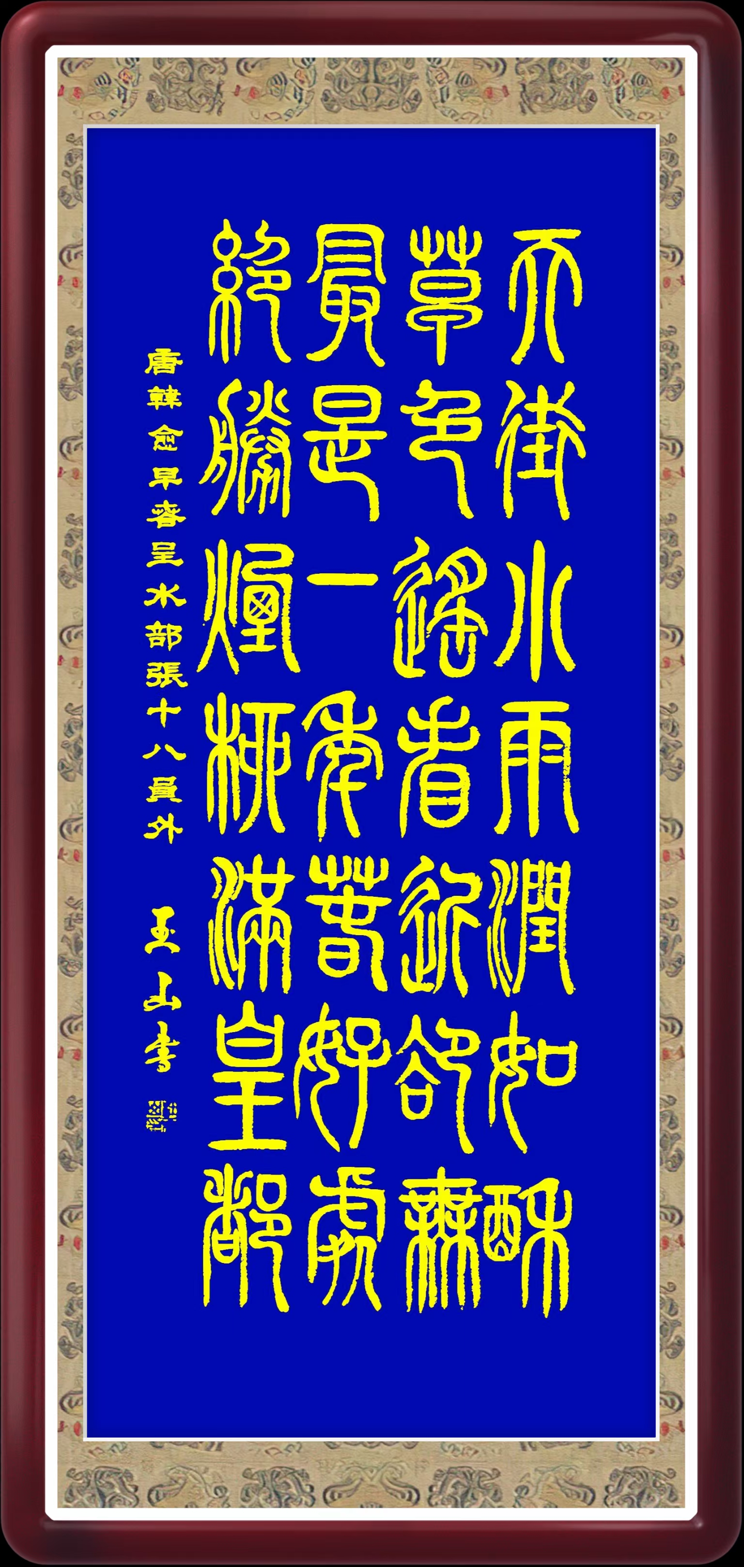 采风网—杜玉山学篆习作唐诗十五首,原创作品,书法作品